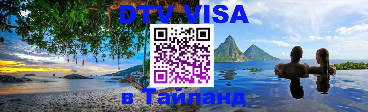 Виза ДТВ на 5 лет в Тайланд Йошкар-Ола 