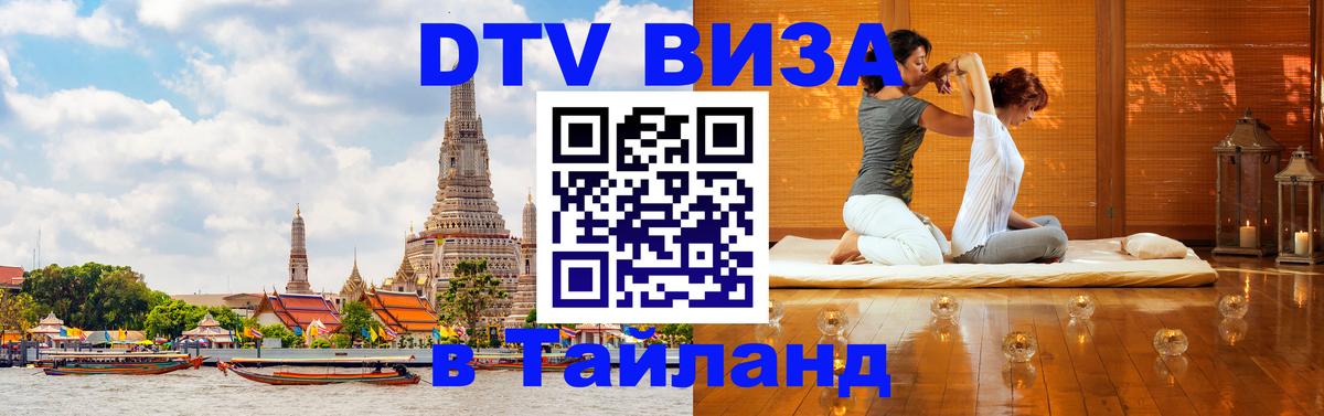 DTV Visa Тайланд купить 